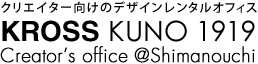 ꥨΥ󥿥륪եKROSS KUNO 1919 / Creator's office @ Shimanouchi